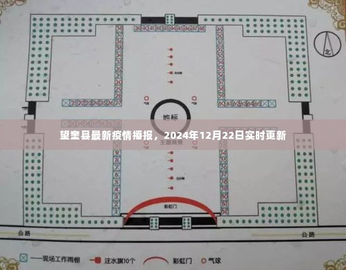 望奎县最新疫情播报实时更新(2024年12月22日)