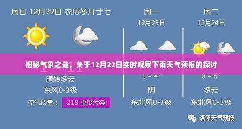 揭秘气象之谜,关于实时观察下雨天气预报的探讨(12月22日版)