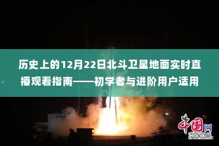 北斗卫星地面实时直播观看指南，历史12月22日特别节目，适合初学者与进阶用户