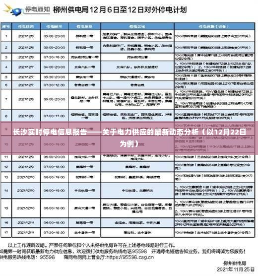 长沙最新电力供应动态分析,实时停电信息及最新动态报告(以12月22日为例)