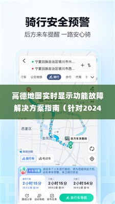 高德地图实时显示功能故障解决方案指南(最新更新)