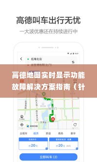 高德地图实时显示功能故障解决方案指南(最新更新)