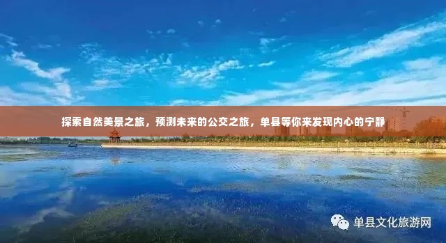 单县,自然美景与未来公交之旅,探寻内心宁静的奇妙探索