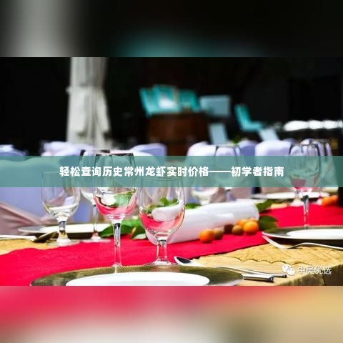 初学者指南,轻松查询常州龙虾实时历史价格