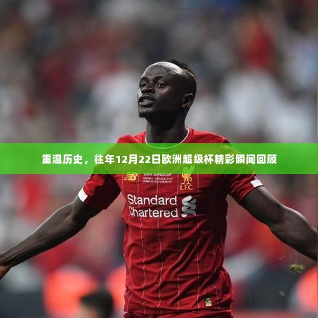 回顾历史精彩瞬间,欧洲超级杯历年精彩回顾(12月22日篇)