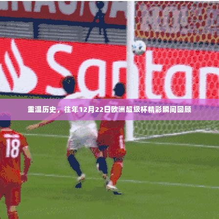 回顾历史精彩瞬间,欧洲超级杯历年精彩回顾(12月22日篇)