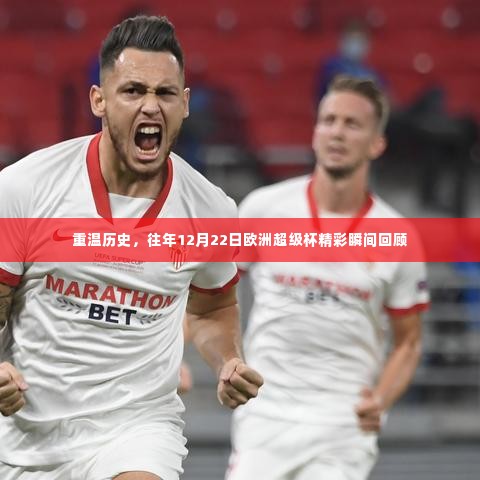 回顾历史精彩瞬间,欧洲超级杯历年精彩回顾(12月22日篇)