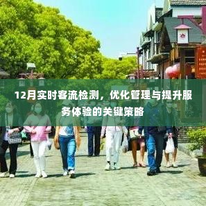 12月实时客流检测,优化管理与提升服务体验的核心策略