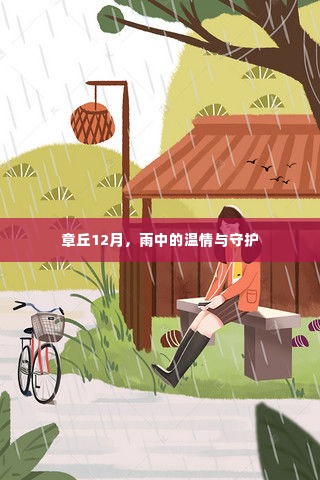 章丘12月,雨中温情守护