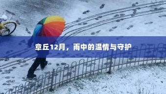 章丘12月,雨中温情守护