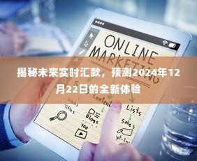 揭秘未来实时汇款,2024年全新体验展望