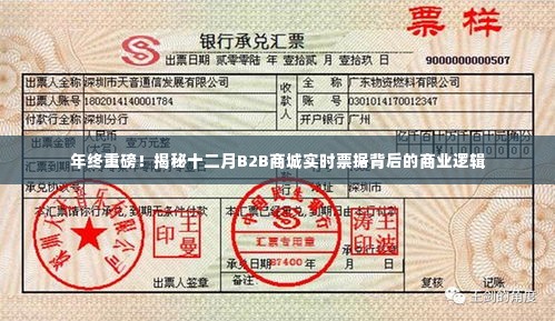 揭秘年终B2B商城实时票据背后的商业逻辑重磅揭秘!