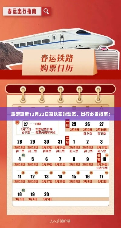 重磅更新!高铁实时动态出行指南,助你无忧出行!