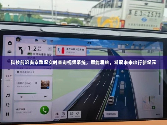科技前沿下的南京智能路况查询系统,驾驭未来出行新纪元,实时视频导航引领潮流