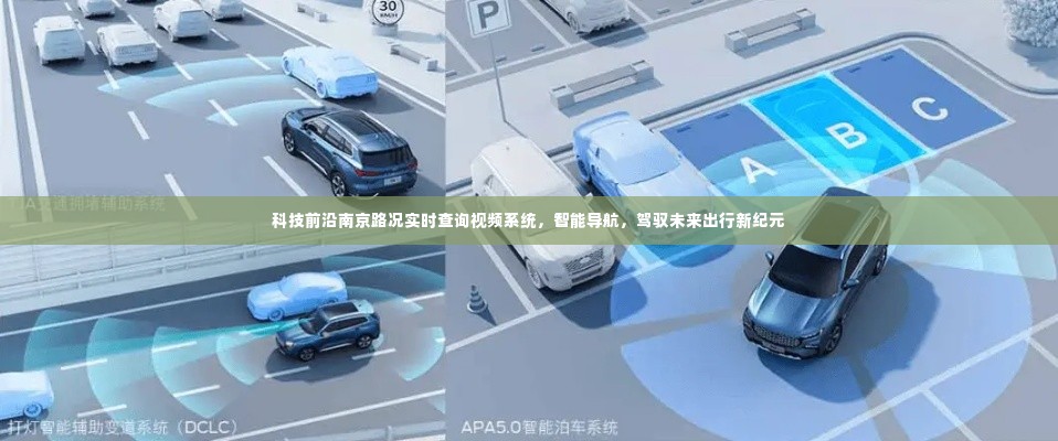 科技前沿下的南京智能路况查询系统,驾驭未来出行新纪元,实时视频导航引领潮流