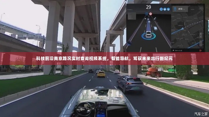 科技前沿下的南京智能路况查询系统,驾驭未来出行新纪元,实时视频导航引领潮流