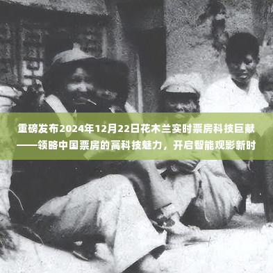 重磅科技巨献,花木兰智能观影时代开启,实时票房数据展现中国影坛高科技魅力