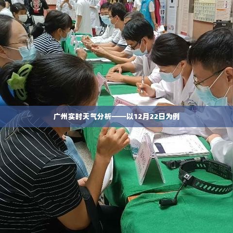 广州实时天气分析,12月22日气象观察报告
