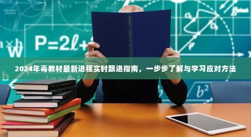 2024年毒教材最新进程详解,跟进指南与学习应对方法