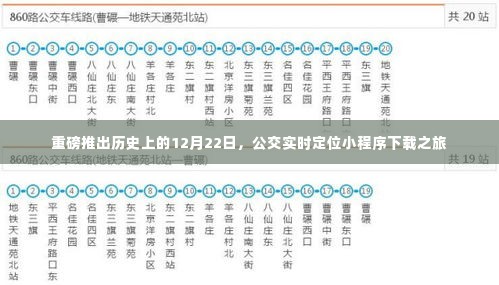 历史上的12月22日,公交实时定位小程序下载之旅揭秘