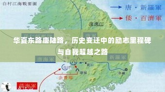 华夏东路唐陆路,历史变迁中的里程碑与自我超越之旅
