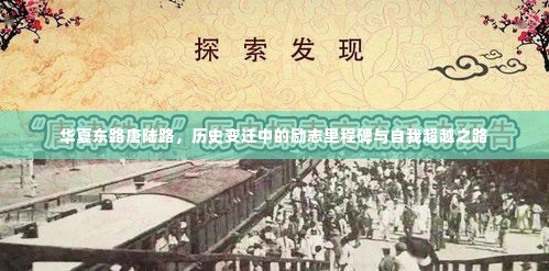 华夏东路唐陆路,历史变迁中的里程碑与自我超越之旅