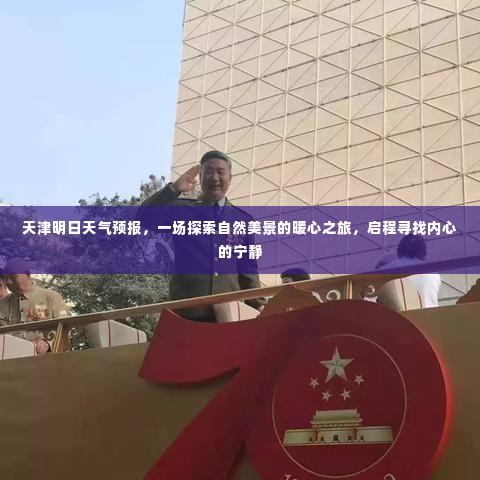 天津明日天气预报,启程探索自然美景,寻找内心宁静的暖心之旅