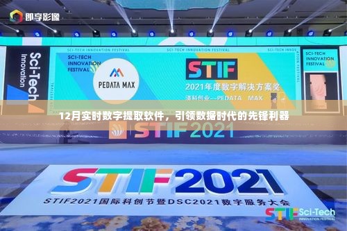12月实时数字提取软件,数据时代的先锋利器,引领行业新潮流