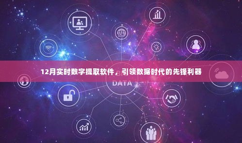 12月实时数字提取软件,数据时代的先锋利器,引领行业新潮流