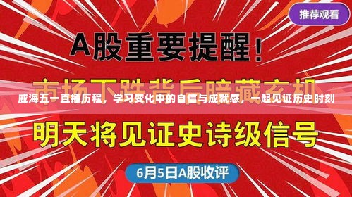 威海五一直播历程,见证学习成长、自信与成就的历史时刻