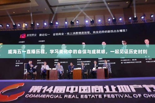 威海五一直播历程,见证学习成长、自信与成就的历史时刻