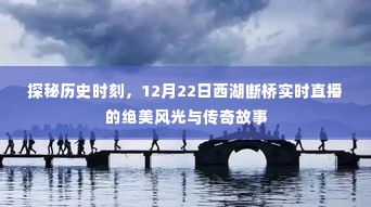 探秘西湖断桥,实时直播揭秘历史时刻的绝美风光与传奇故事