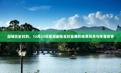 探秘西湖断桥,实时直播揭秘历史时刻的绝美风光与传奇故事