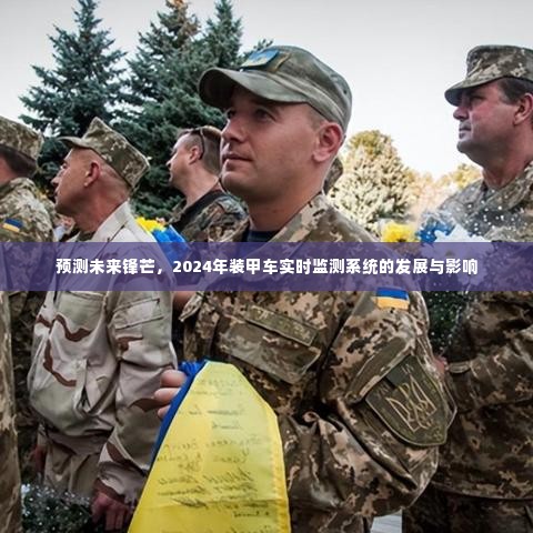 2024年装甲车实时监测系统的发展趋势及其对未来战场的影响