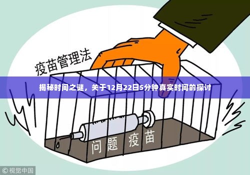 揭秘时间之谜,探寻12月22日真实时间的独特之处