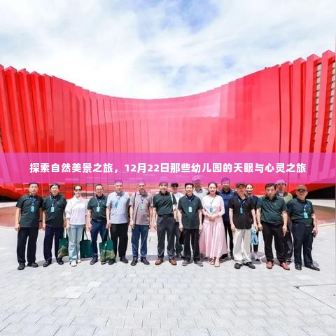 幼儿园自然探索之旅,天眼与心灵启程于12月22日