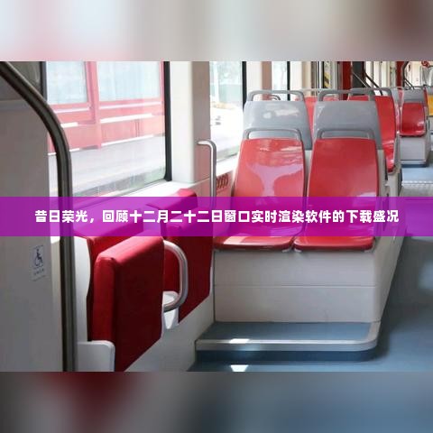 昔日荣光再现,十二月二十二日窗口实时渲染软件下载盛况回顾