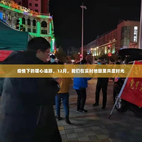 疫情下的暖心追踪,实时地图见证我们的共同时刻