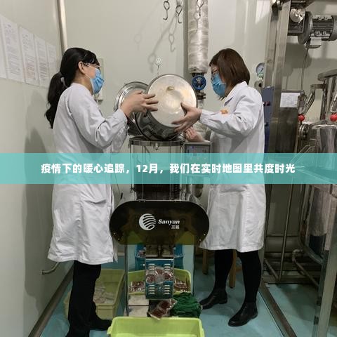 疫情下的暖心追踪,实时地图见证我们的共同时刻