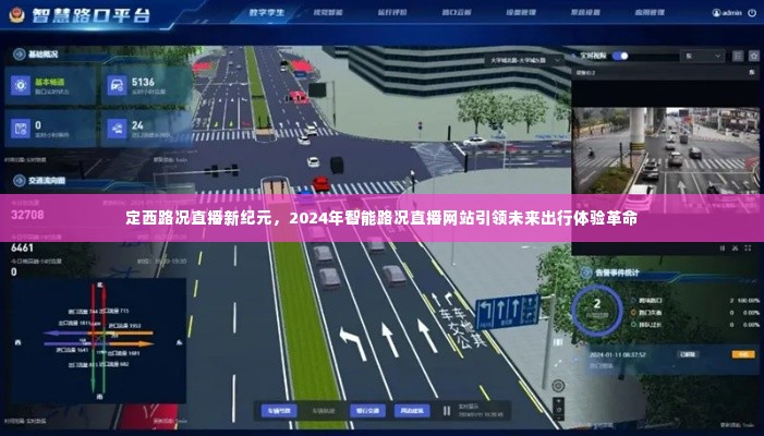定西路况直播进入新纪元,智能直播网站引领未来出行革命,开启体验新篇章