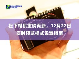 松下相机实时预览模式设置指南,重磅更新揭秘,12月22日全新体验