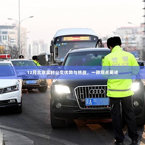 北京实时公交在12月的优势与挑战分析