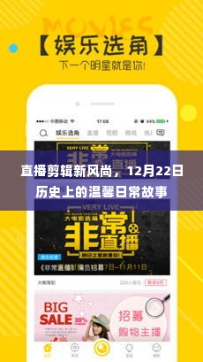 直播剪辑新风尚,记录温馨日常故事,历史时刻回顾——12月22日直播纪实