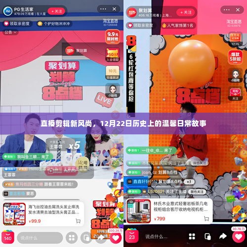 直播剪辑新风尚,记录温馨日常故事,历史时刻回顾——12月22日直播纪实