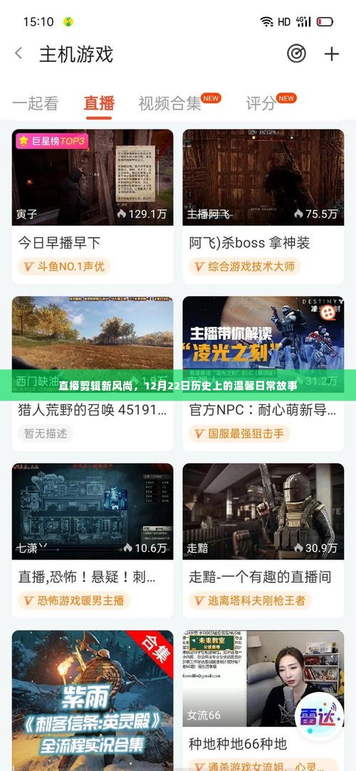 直播剪辑新风尚,记录温馨日常故事,历史时刻回顾——12月22日直播纪实