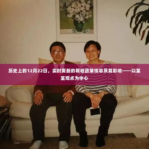 历史上的重要日期与实时税收政策信息解读,聚焦某某观点的影响