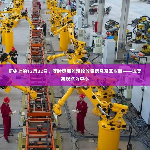 历史上的重要日期与实时税收政策信息解读,聚焦某某观点的影响