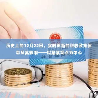 历史上的重要日期与实时税收政策信息解读,聚焦某某观点的影响