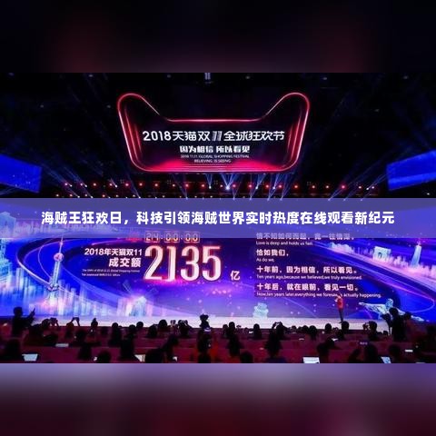 海贼王狂欢日,科技引领新纪元实时热度在线观看盛宴