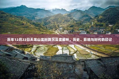 历年12月22日天龙山实时路况深度解析,历史印记与时代影响